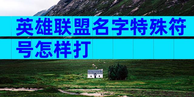 英雄联盟名字特殊符号怎样打