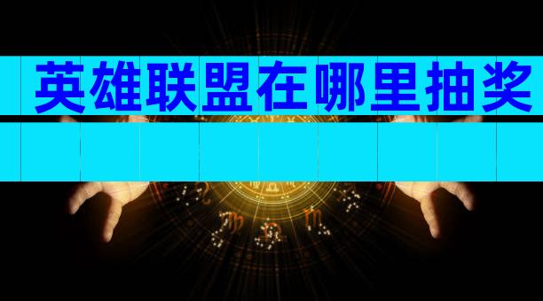 英雄联盟在哪里抽奖