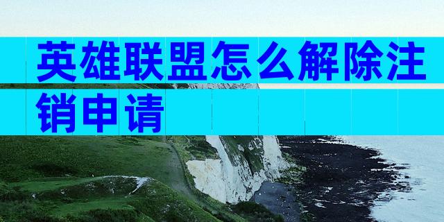 英雄联盟怎么解除注销申请