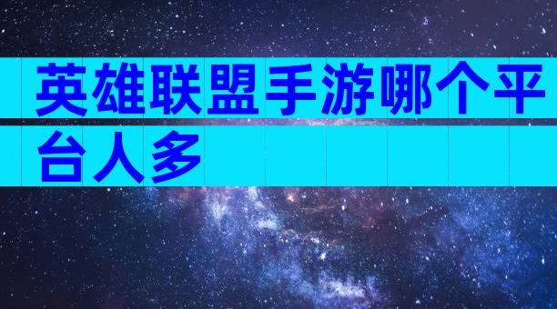 英雄联盟手游哪个平台人多