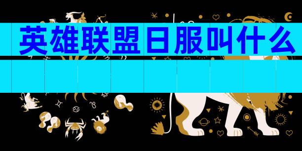 英雄联盟日服叫什么