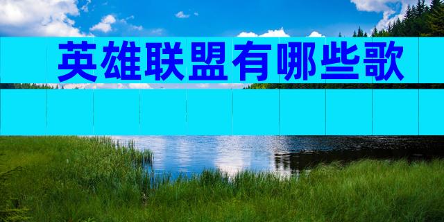 英雄联盟有哪些歌