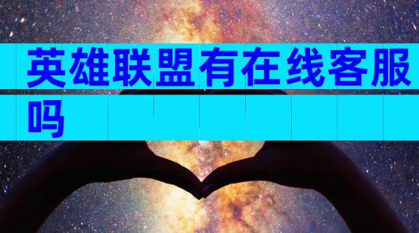 英雄联盟有在线客服吗