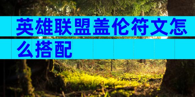 英雄联盟盖伦符文怎么搭配