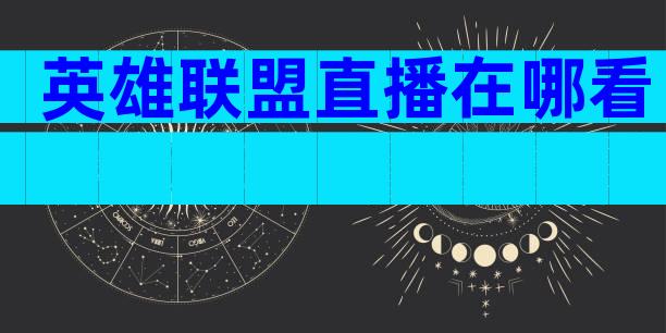 英雄联盟直播在哪看