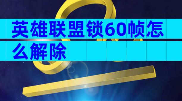 英雄联盟锁60帧怎么解除