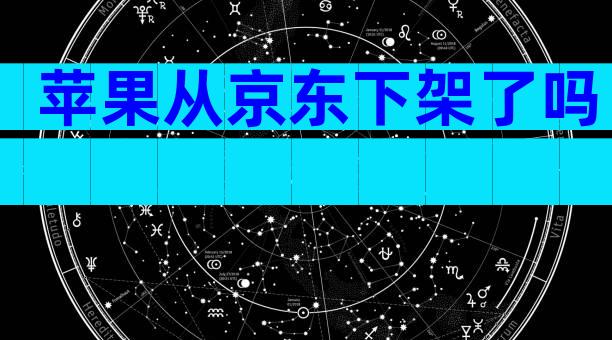 苹果从京东下架了吗
