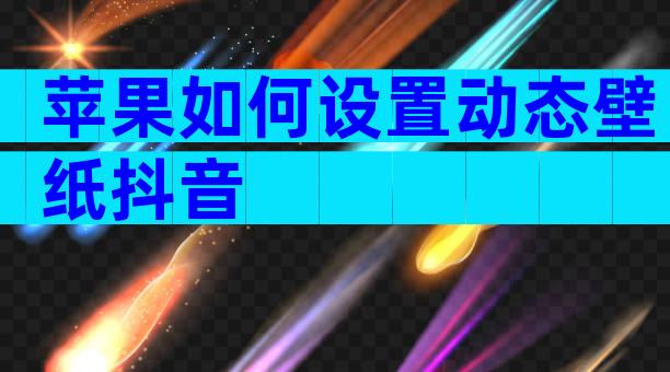 苹果如何设置动态壁纸抖音