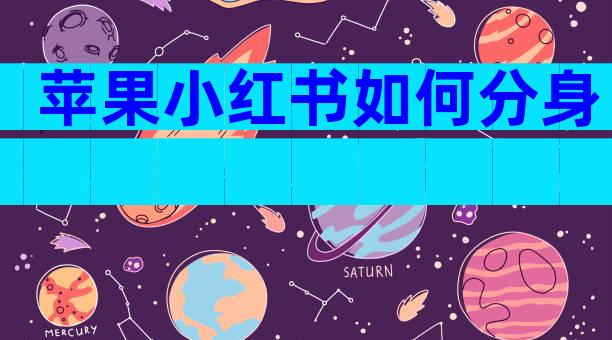 苹果小红书如何分身