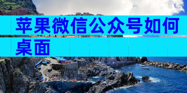 苹果微信公众号如何桌面