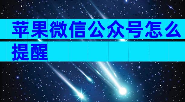 苹果微信公众号怎么提醒