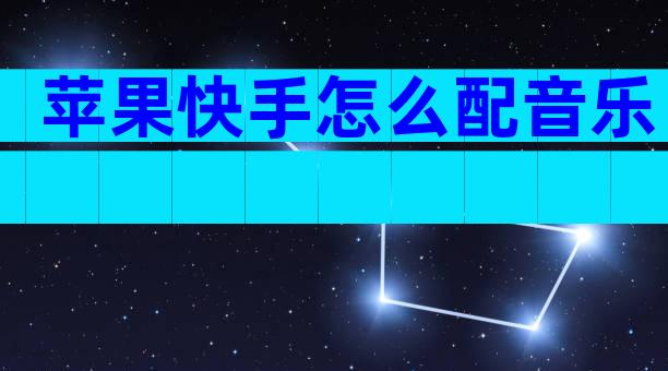 苹果快手怎么配音乐