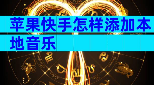 苹果快手怎样添加本地音乐