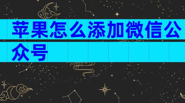 苹果怎么添加微信公众号