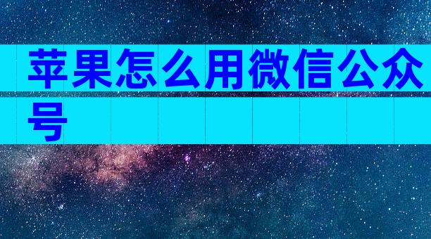 苹果怎么用微信公众号