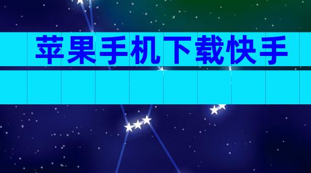 苹果手机下载快手