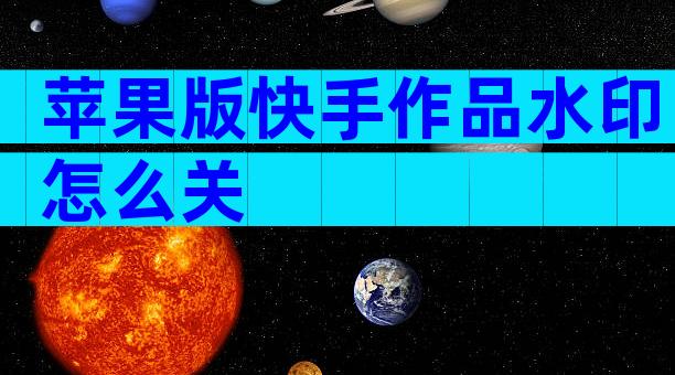 苹果版快手作品水印怎么关