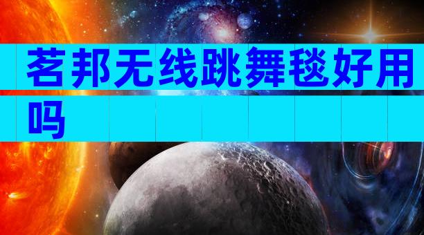 茗邦无线跳舞毯好用吗