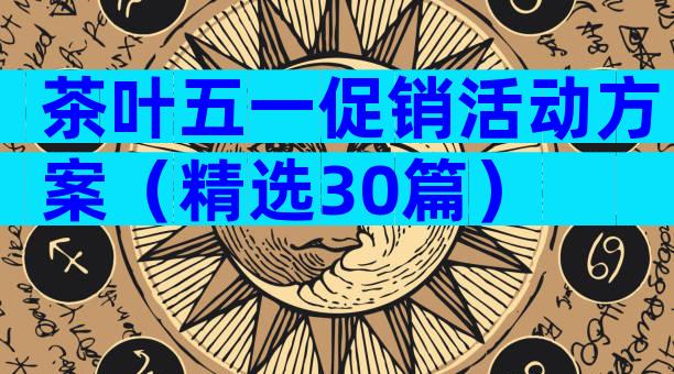 茶叶五一促销活动方案（精选30篇）