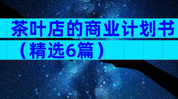 茶叶店的商业计划书（精选6篇）
