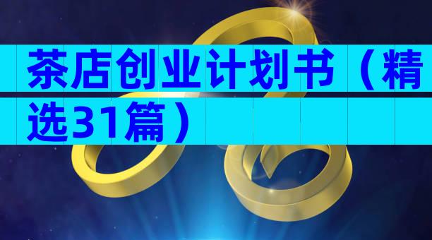 茶店创业计划书（精选31篇）