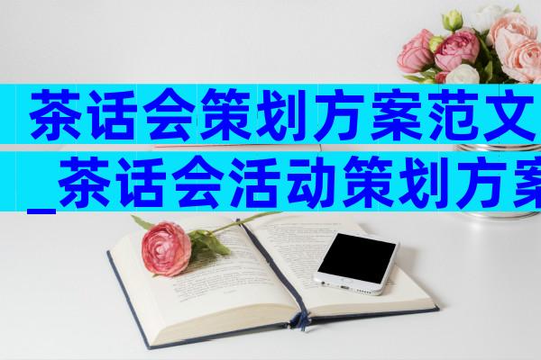 茶话会策划方案范文_茶话会活动策划方案（精选7篇）