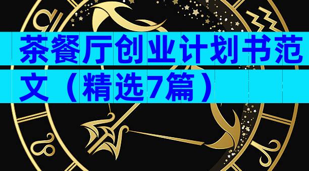 茶餐厅创业计划书范文（精选7篇）