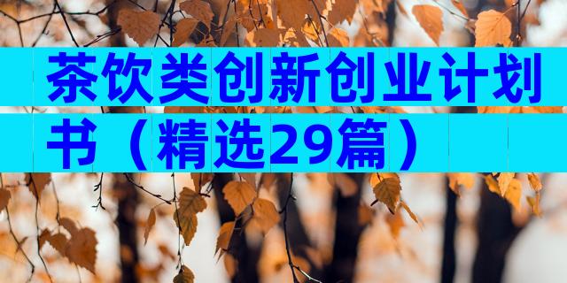 茶饮类创新创业计划书（精选29篇）