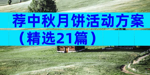 荐中秋月饼活动方案（精选21篇）