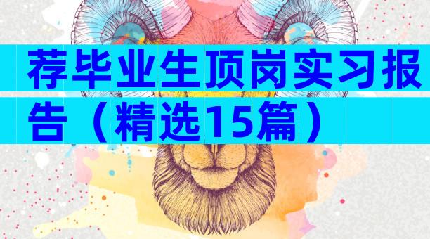 荐毕业生顶岗实习报告（精选15篇）