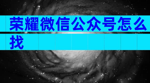 荣耀微信公众号怎么找
