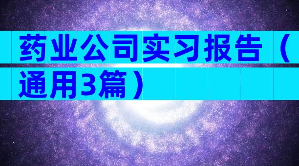 药业公司实习报告（通用3篇）
