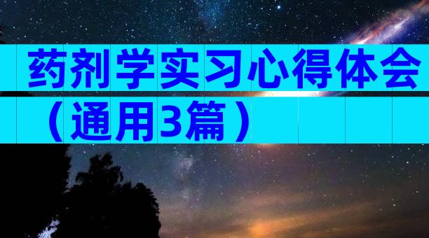 药剂学实习心得体会（通用3篇）