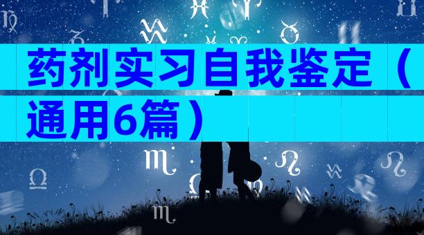 药剂实习自我鉴定（通用6篇）