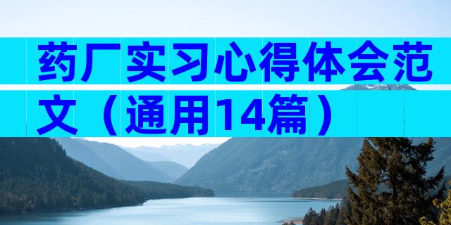 药厂实习心得体会范文（通用14篇）