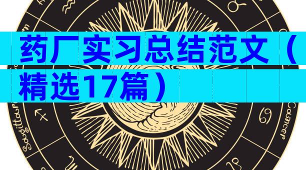 药厂实习总结范文（精选17篇）