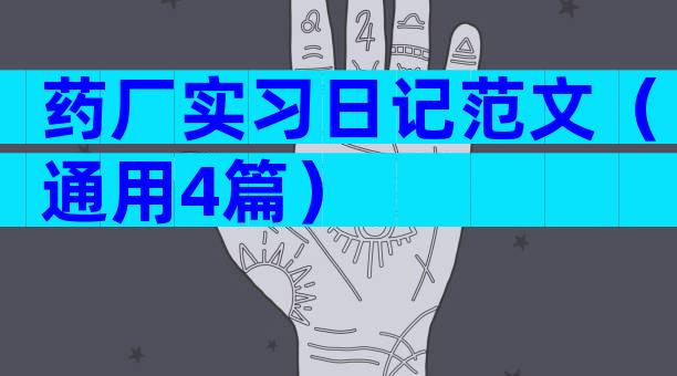 药厂实习日记范文（通用4篇）