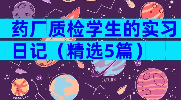 药厂质检学生的实习日记（精选5篇）