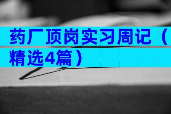药厂顶岗实习周记（精选4篇）