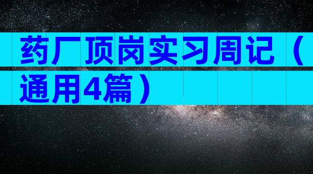 药厂顶岗实习周记（通用4篇）