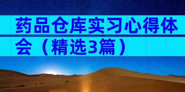 药品仓库实习心得体会（精选3篇）