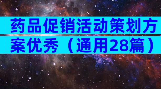 药品促销活动策划方案优秀（通用28篇）