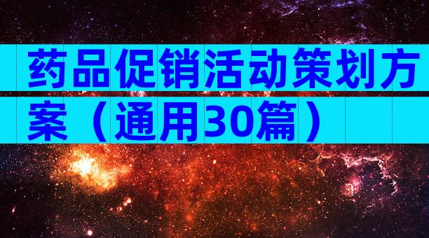 药品促销活动策划方案（通用30篇）