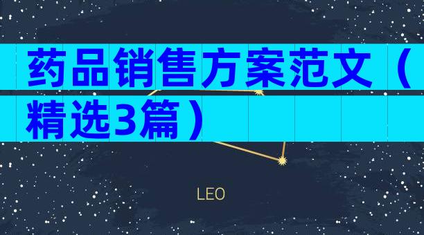药品销售方案范文（精选3篇）