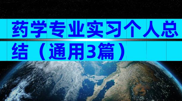 药学专业实习个人总结（通用3篇）