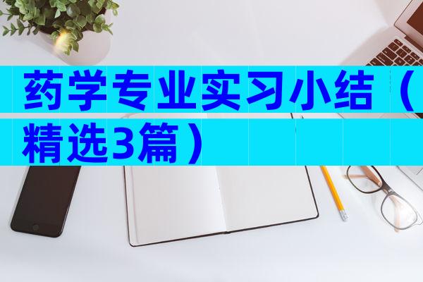药学专业实习小结（精选3篇）
