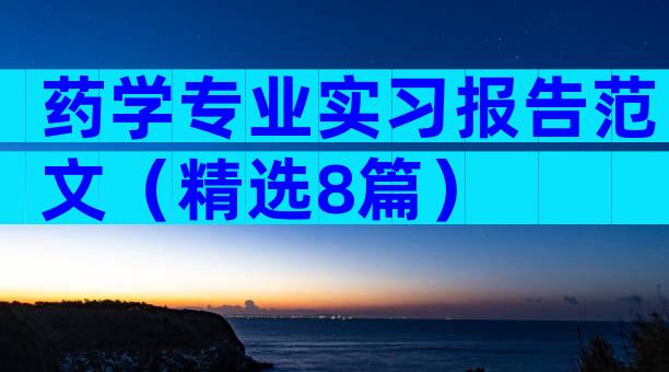 药学专业实习报告范文（精选8篇）