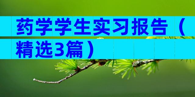 药学学生实习报告（精选3篇）