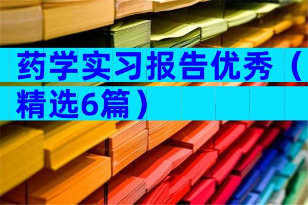 药学实习报告优秀（精选6篇）