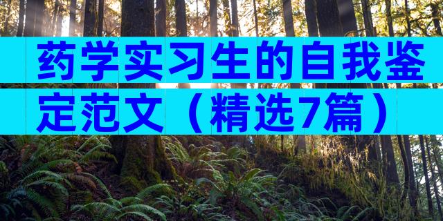 药学实习生的自我鉴定范文（精选7篇）